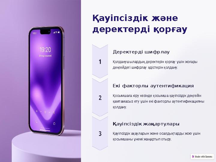 Қауіпсіздік және деректерді қорғау Деректерді шифрлау Қолданушылардың деректерін қорғау үшін жоғары деңгейдегі шифрлау әдісте