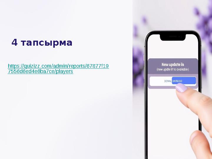 4 тапсырма https://quizizz.com/admin/reports/67877f19 7556d6ed4e6ba7ce/players