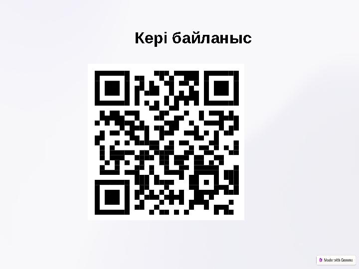 Кері байланыс