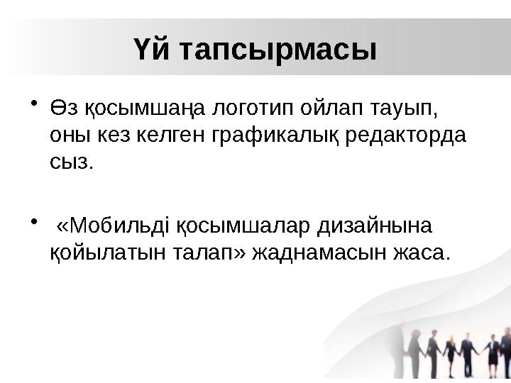 Үй тапсырмасы •Өз қосымшаңа логотип ойлап тауып, оны кез келген графикалық редакторда сыз. • «Мобильді қосымшалар дизайнына қ