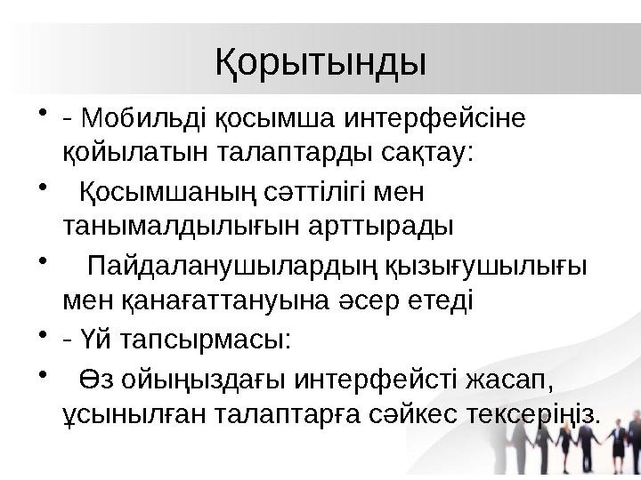 Қорытынды •- Мобильді қосымша интерфейсіне қойылатын талаптарды сақтау: • Қосымшаның сәттілігі мен танымалдылығын арттырады •