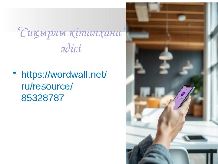 “Сиқырлы кітапхана” әдісі •https://wordwall.net/ ru/resource/ 85328787
