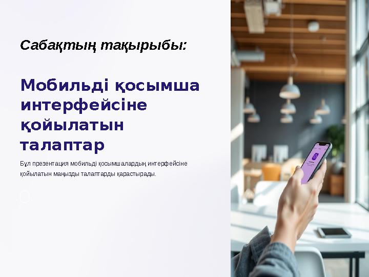 Мобильді қосымша интерфейсіне қойылатын талаптар Бұл презентация мобильді қосымшалардың интерфейсіне қойылатын маңызды тала