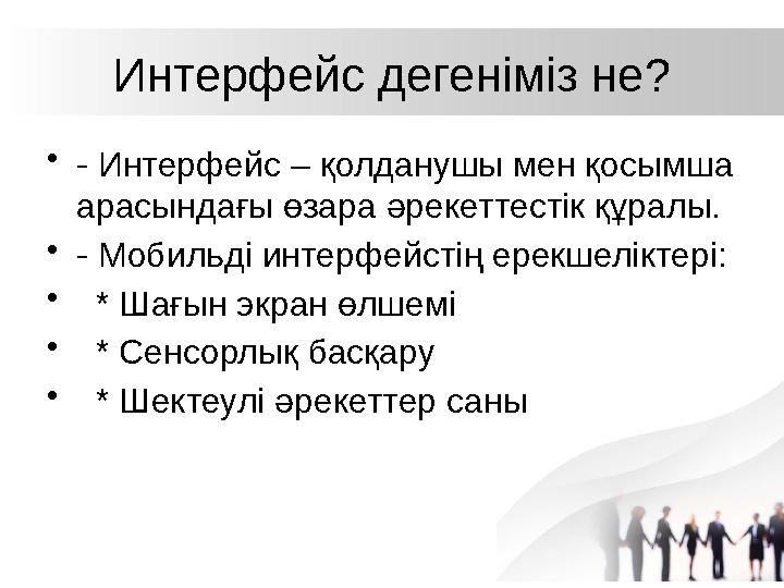 Интерфейс дегеніміз не? •- Интерфейс – қолданушы мен қосымша арасындағы өзара әрекеттестік құралы. •- Мобильді интерфейстің ере