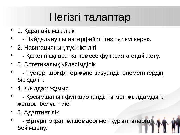 Негізгі талаптар •1. Қарапайымдылық • - Пайдаланушы интерфейсті тез түсінуі керек. •2. Навигацияның түсініктілігі • - Қажетті