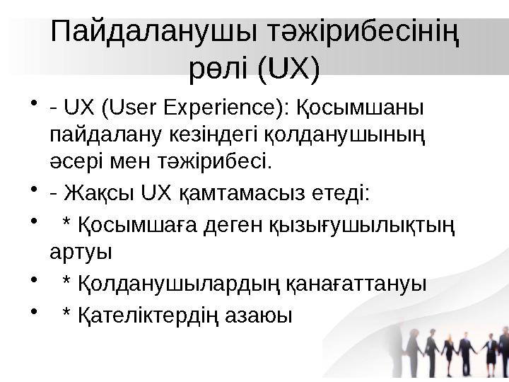 Пайдаланушы тәжірибесінің рөлі (UX) •- UX (User Experience): Қосымшаны пайдалану кезіндегі қолданушының әсері мен тәжірибесі.