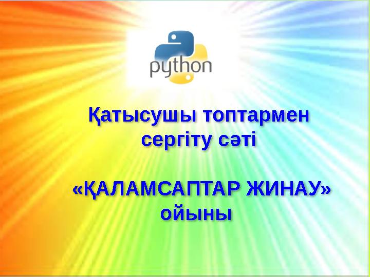 Қатысушы топтармен сергіту сәті «ҚАЛАМСАПТАР ЖИНАУ» о