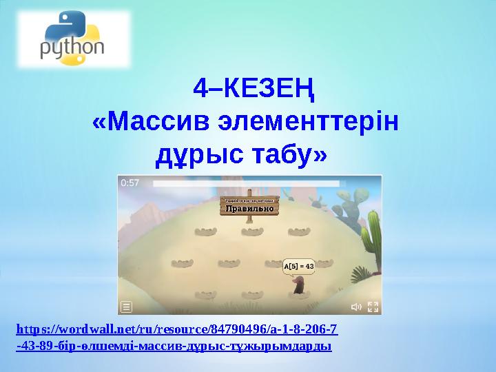 https://wordwall.net/ru/resource/84790496/a-1-8-206-7 -43-89-бір-өлшемді-массив-дұрыс-тұжырымдарды 4–КЕЗЕҢ «Массив