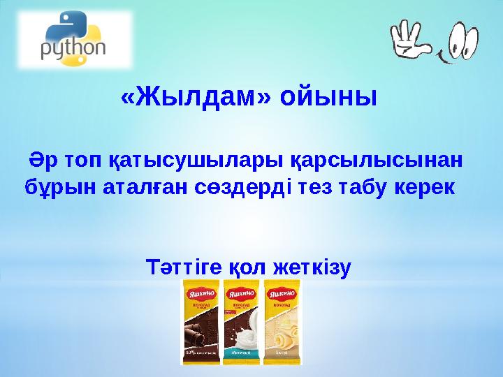 «Жылдам» ойыны Әр топ қатысушылары қарсылысынан бұрын аталған сөздерді тез табу керек Тәттіге қол жеткізу