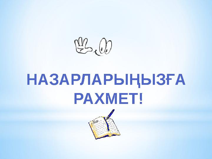 НАЗАРЛАРЫҢЫЗҒА РАХМЕТ!