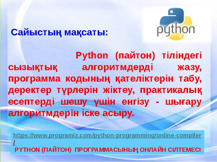 Сайыстың мақсаты: Python (пайтон) тіліндегі сызықтық