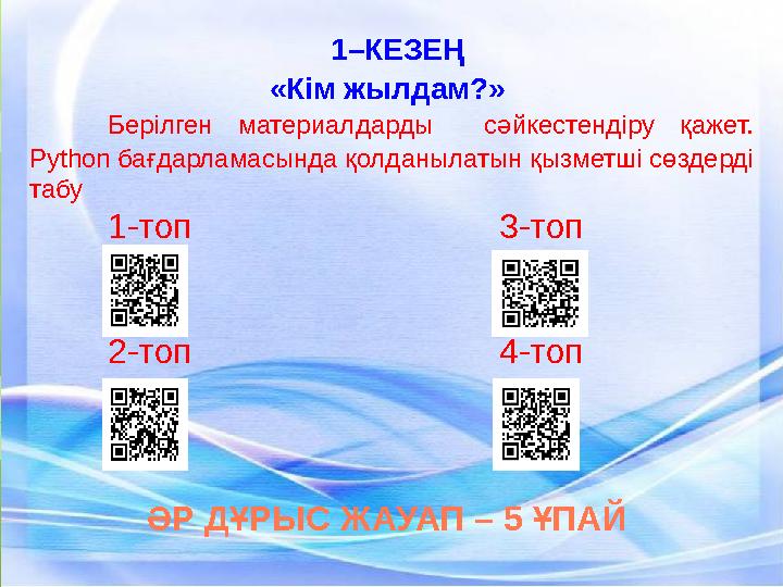 Берілген материалдарды сәйкестендіру қажет. Python бағ