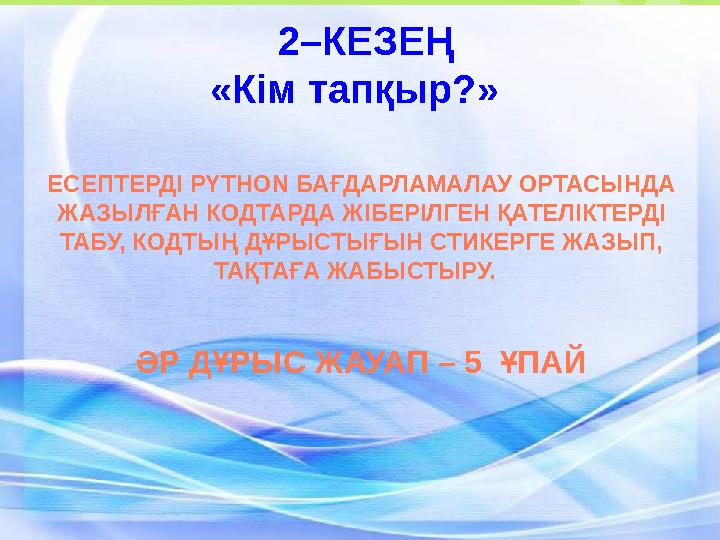 ЕСЕПТЕРДІ PYTHON БАҒДАРЛАМАЛАУ ОРТАСЫНДА ЖАЗЫЛҒАН КОДТАР