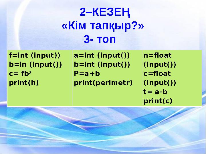 2–КЕЗЕҢ «Кім тапқыр?» 3- топ f=int (input)) b=in (in