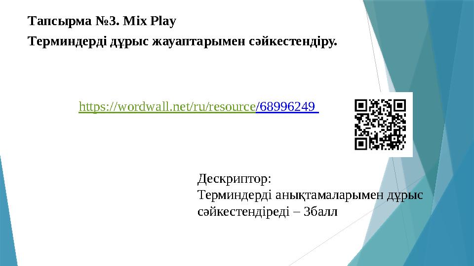 https://wordwall.net/ru/resource/68996249 Тапсырма №3. Mix Play Терминдерді дұрыс жауаптарымен сәйкестендіру.