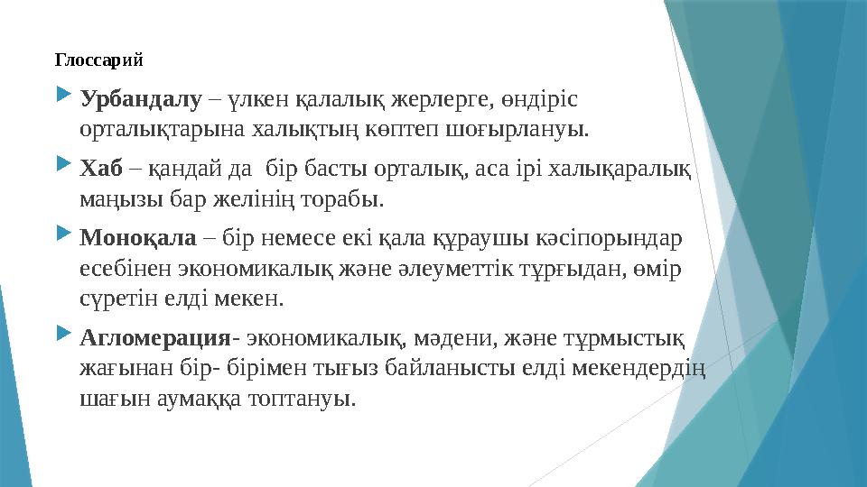 Глоссарий Урбандалу – үлкен қалалық жерлерге, өндіріс орталықтарына халықтың көптеп шоғырлануы. Хаб – қандай