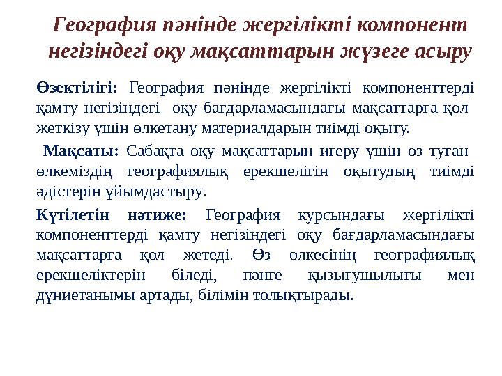 Өзектілігі: География пәнінде жергілікті компоненттерді қамту негізіндегі оқу бағдарламасындағы мақсаттарға қол жеткізу үшін