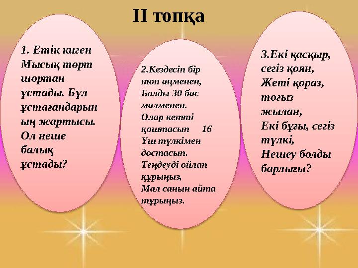 ІІ топқа 1. Етік киген Мысық төрт шортан ұстады. Бұл ұстағандарын ың жартысы. Ол неше балық ұстады? 2.Кездесіп бір то