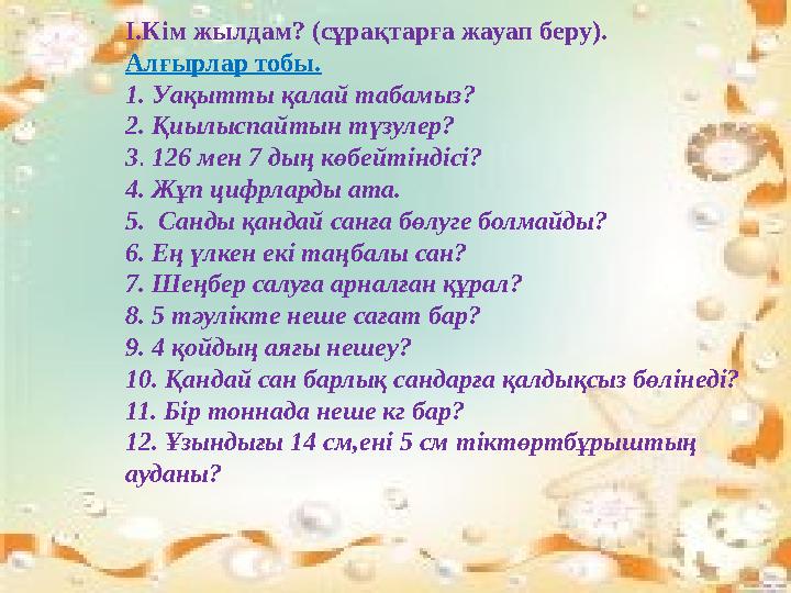 I.Кім жылдам? (сұрақтарға жауап беру). Алғырлар тобы. 1. Уақытты қалай табамыз? 2. Қиылыспайтын түзулер? 3. 126 мен 7 дың көбе