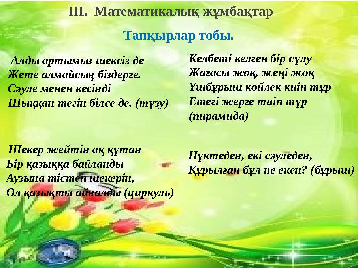 Тапқырлар тобы. 1.Алды –артымыз шексізде Жете алмайсыз біздерге