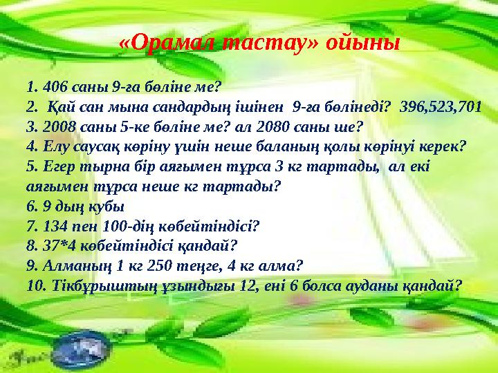«Орамал тастау» ойыны 1. 406 саны 9-ға бөліне ме? 2. Қай сан мына сандардың ішінен 9-ға бөлінеді? 396,523,701 3. 2008 саны 5-