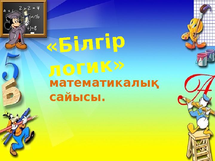 «Білгір логик» математикалық сайысы.