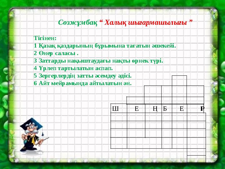 Ш Е ҢБ Е Р Сөзжұмбақ “ Халық шығармашылығы ” Тігінен: 1