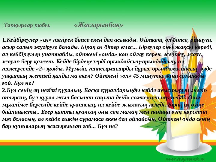 Тапқырлар тобы. «Жасырынбақ» 1.Кейбіреулер «ол» тезірек бітсе екен деп асығады. Өйткені, ол бітсе, ойнауға, асыр