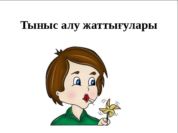 Тыныс алу жаттығулары