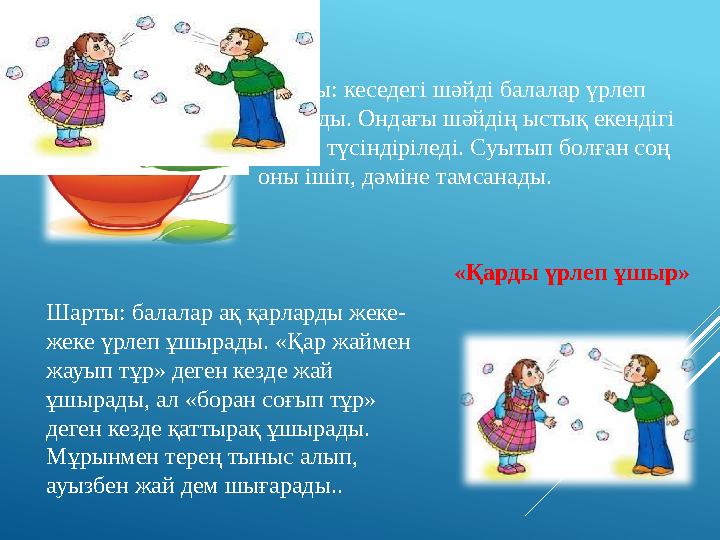 «Шәйді суыт» Шарты: кеседегі шәйді балалар үрлеп суытады. Ондағы шәйдің ыстық екендігі айтып түсіндіріледі. Суытып болған соң