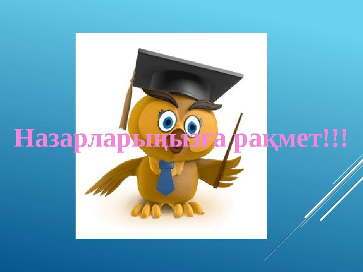 Назарларыңызға рақмет!!!