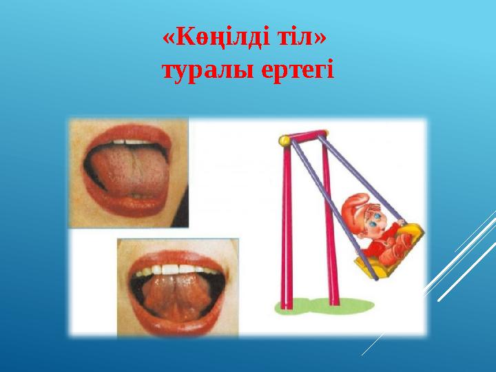 «Көңілді тіл» туралы ертегі