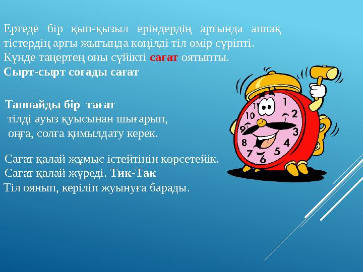 Ертеде бір қып-қызыл еріндердің артында аппақ тістердің арғы жығында көңілді тіл өмір сүріпті. Күнде таңертең оны сүйікті саға