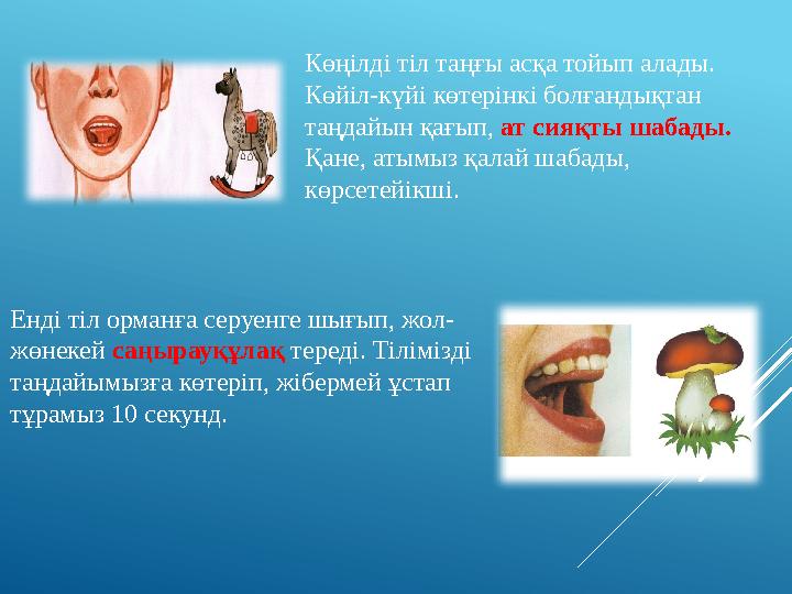 Көңілді тіл таңғы асқа тойып алады. Көйіл-күйі көтерінкі болғандықтан таңдайын қағып, ат сияқты шабады. Қане, атымыз қалай шаб