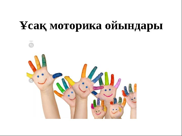 Ұсақ моторика ойындары