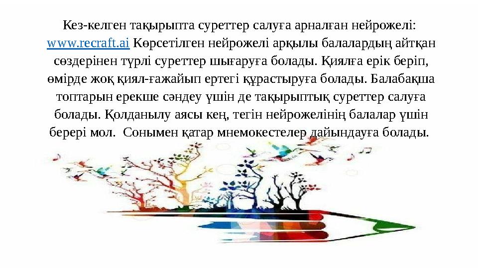 Кез-келген тақырыпта суреттер салуға арналған нейрожелі: www.recraft.ai Көрсетілген нейрожелі арқылы балалардың айтқан сөздері