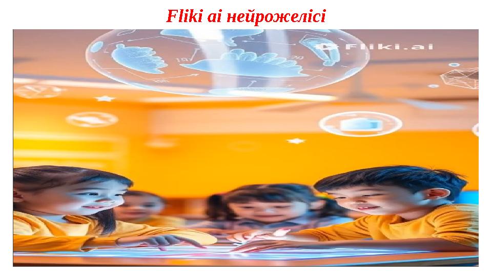 Fliki ai нейрожелісі