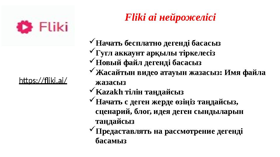 Fliki ai нейрожелісі Начать бесплатно дегенді басасыз Гугл аккаунт арқылы тіркелесіз Новый файл дегенді басасыз Жасайтын вид