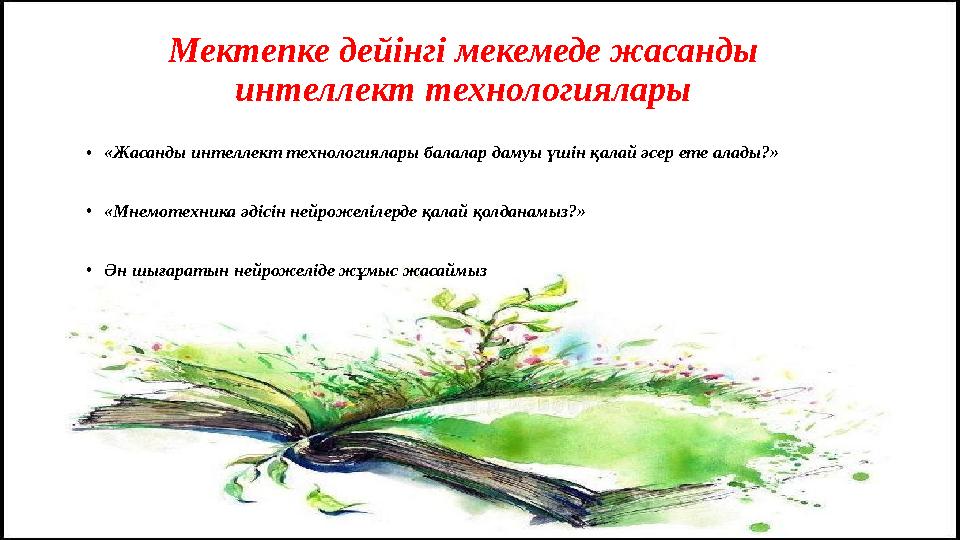 Мектепке дейінгі мекемеде жасанды интеллект технологиялары •«Жасанды интеллект технологиялары балалар дамуы үшін қалай әсер ете