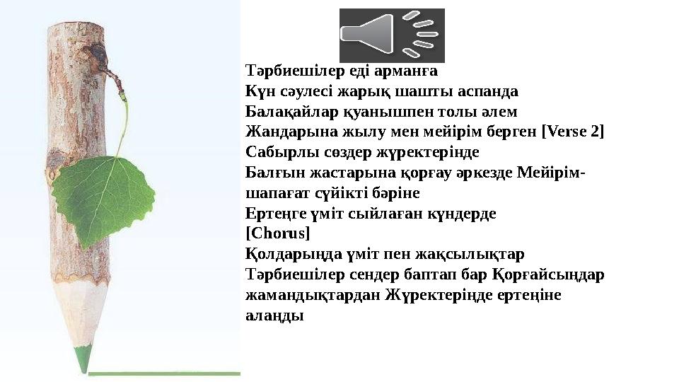Тәрбиешілер еді арманға Күн сәулесі жарық шашты аспанда Балақайлар қуанышпен толы әлем Жандарына жылу мен мейірім берген [Ver