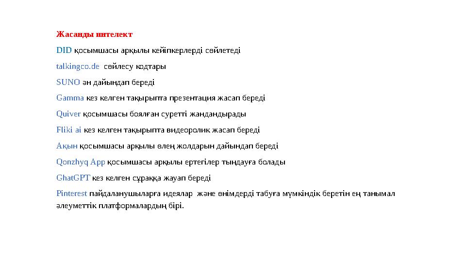 Жасанды интелект DID қосымшасы арқылы кейіпкерлерді сөйлетеді talkingco.de сөйлесу кодтары SUNO ән дайындап береді Gamma кез ке