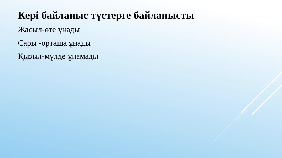 Кері байланыс түстерге байланысты Жасыл-өте ұнады Сары -орташа ұнады Қызыл-мүлде ұнамады