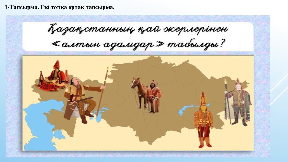 1-Тапсырма. Екі топқа ортақ тапсырма.