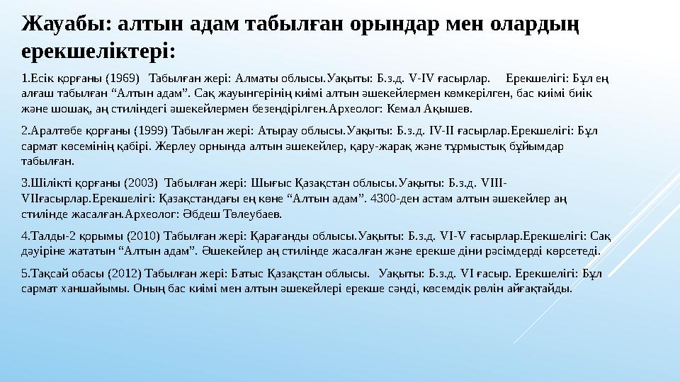 Жауабы: алтын адам табылған орындар мен олардың ерекшеліктері: 1.Есік қорғаны (1969)Табылған жері: Алматы облысы.Уақыты: Б.з.д.