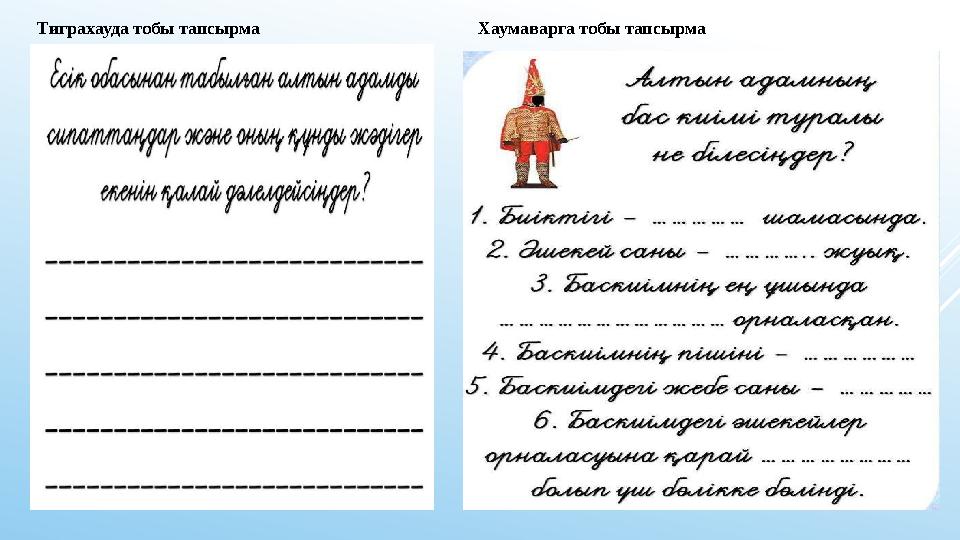 Тиграхауда тобы тапсырма Хаумаварга тобы тапсырма