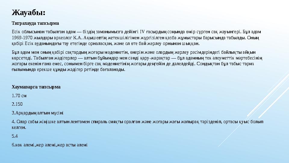 Жауабы: Тиграхауда тапсырма Есік облысынан табылған адам — біздің заманымызға дейінгі IV ғасырдың соңында өмір сүрген сақ жауын