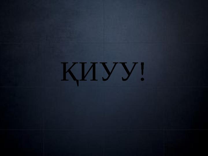 ҚИУУ!