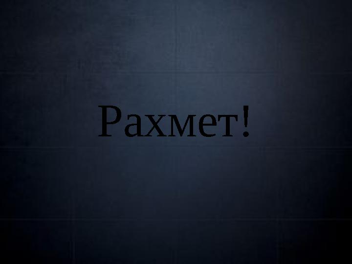Рахмет!