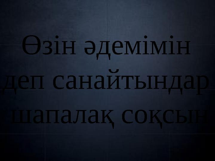 Өзін әдемімін деп санайтындар шапалақ соқсын