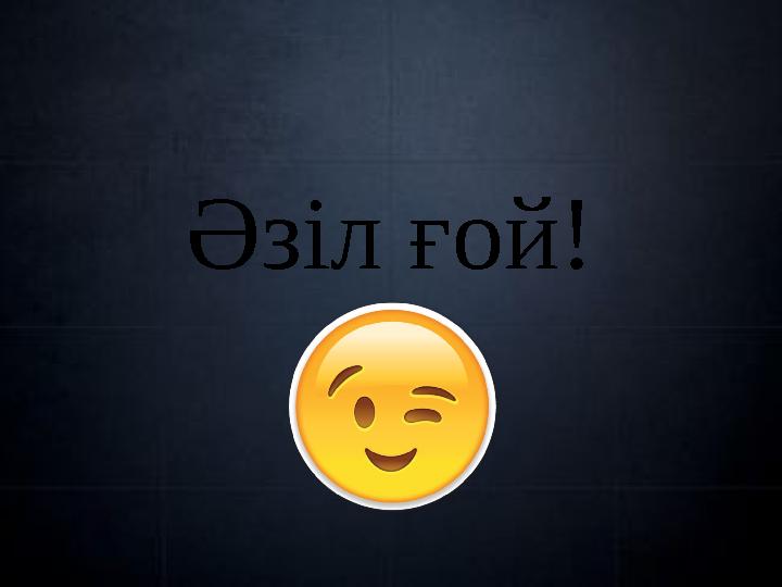 Әзіл ғой!